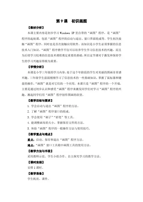 小学信息技术三年级教学设计      03-09《初识“画图”》教学设计