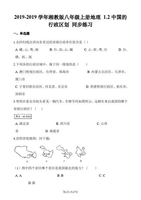 湘教版八年级上册地理 1.2中国的行政区划 同步练习