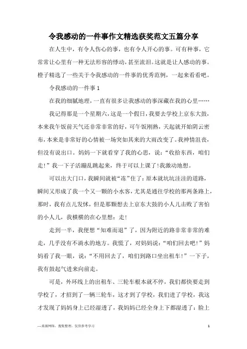 令我感动的一件事作文精选获奖范文五篇分享