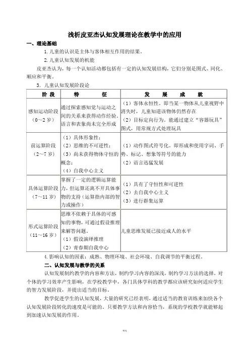 浅析皮亚杰认知发展理论在教学中的应用