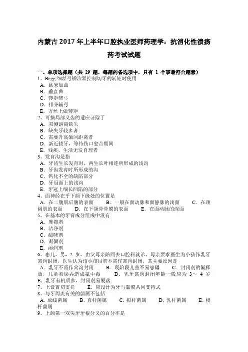 内蒙古2017年上半年口腔执业医师药理学：抗消化性溃疡药考试试题