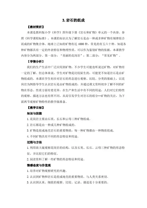 教科版小学科学四年级下册科学4-3《岩石的组成》教学设计+板书设计