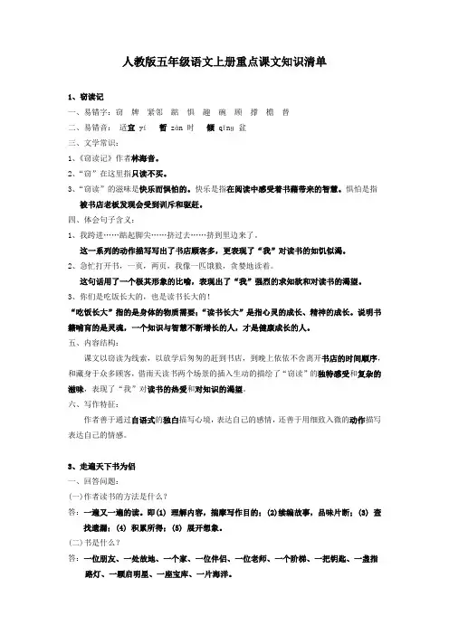人教版五年级语文上册重点课文知识清单