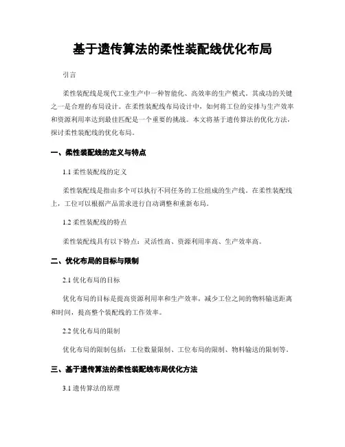 基于遗传算法的柔性装配线优化布局