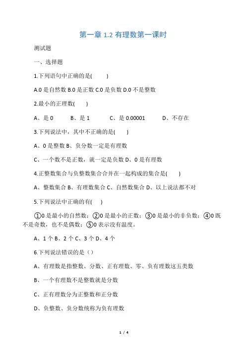 数学人教版七年级上册有理数课后作业.2有理数-第一课时-习题和答案