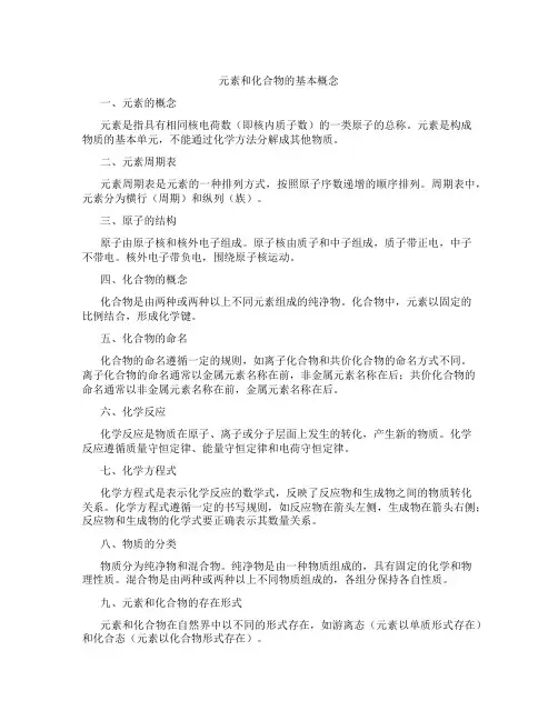 元素和化合物的基本概念