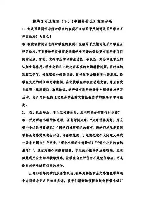 模块3可选案例(下)《幸福是什么》案例分析