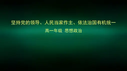 高一思想政治(统编版)-坚持党的领导、人民当家作主、依法治国有机统一-2PPT课件