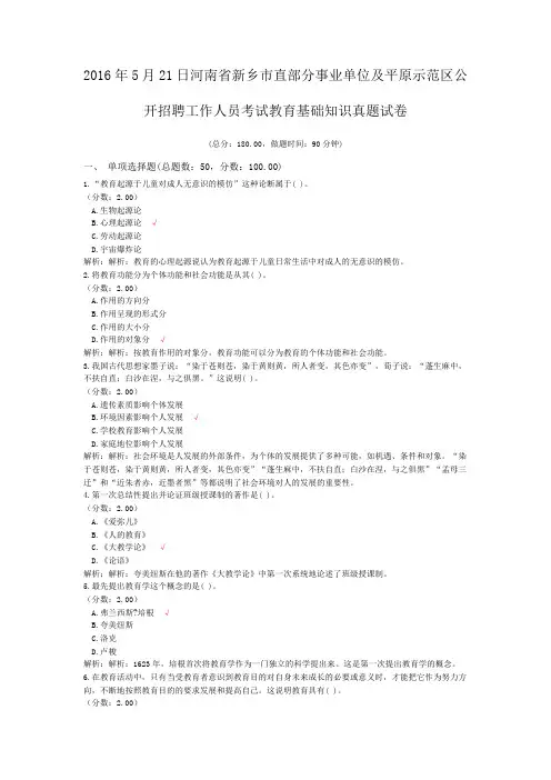 2016年5月21日河南省新乡市直部分事业单位及平原示范区公开招聘工作人员考试教育基础知识真题试卷