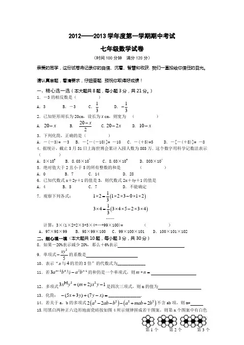2012-13学年度七年级数学期中试题