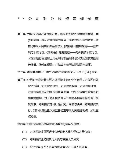 公司对外投资管理制度