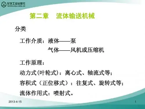 2.第二章 流体输送机械