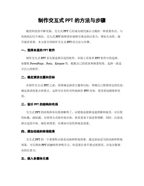 制作交互式PPT的方法与步骤