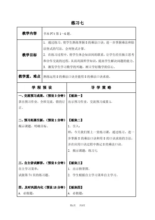 苏教版数学二年级上册教案 练习七 教学设计