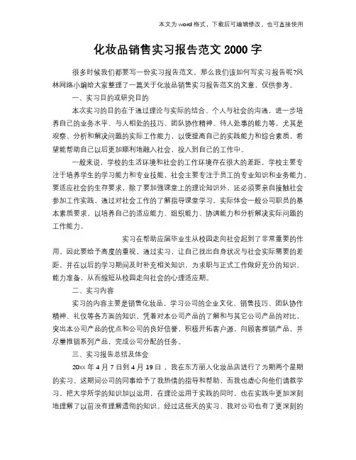 2018年化妆品销售实习报告学习范文2000字