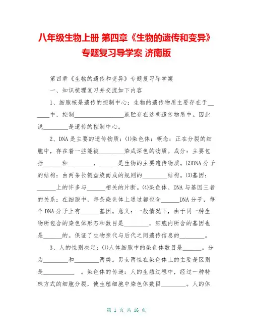 八年级生物上册 第四章《生物的遗传和变异》专题复习导学案 济南版