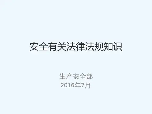 安全生产法及相关法律法规培训