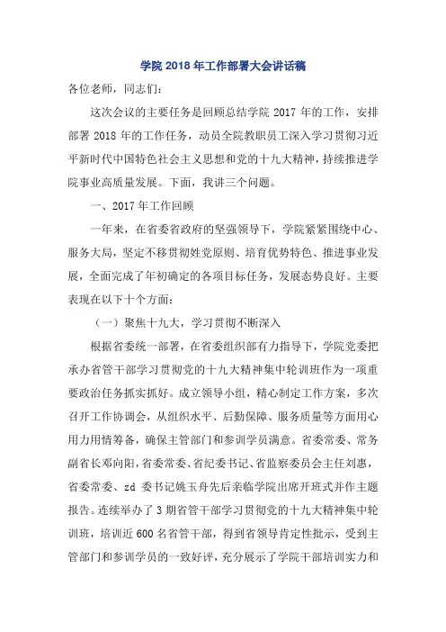 学院2018年工作部署大会讲话稿