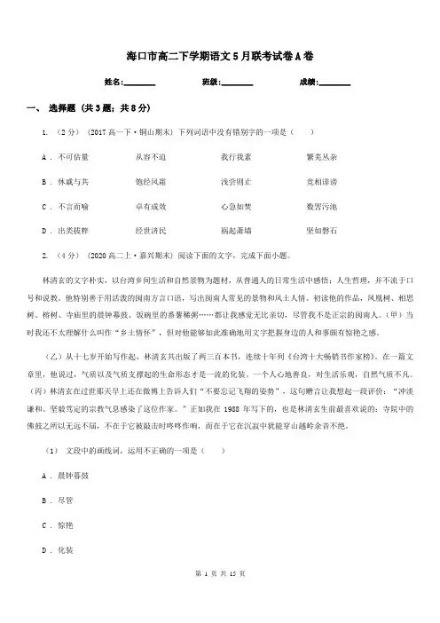 海口市高二下学期语文5月联考试卷A卷