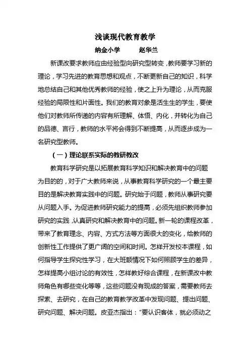 浅谈现代教育教学(论文)