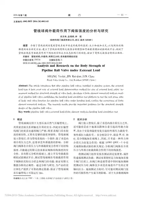 管线球阀外载荷作用下阀体强度的分析与研究