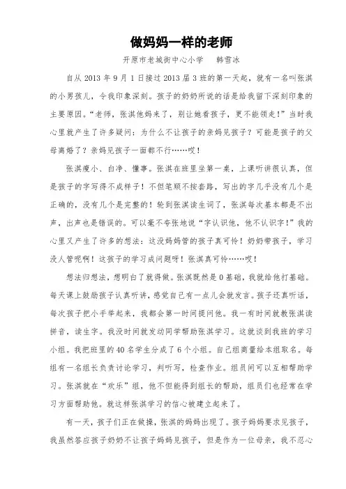 做妈妈一样的老师
