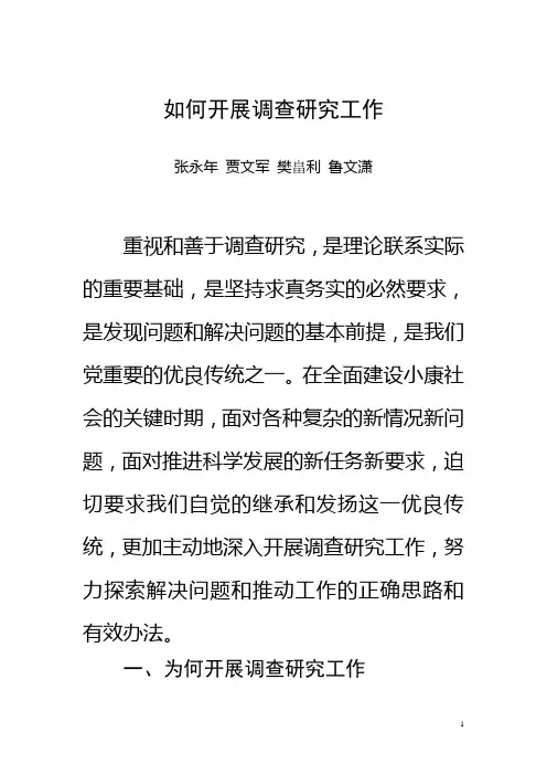 如何开展调查研究工作