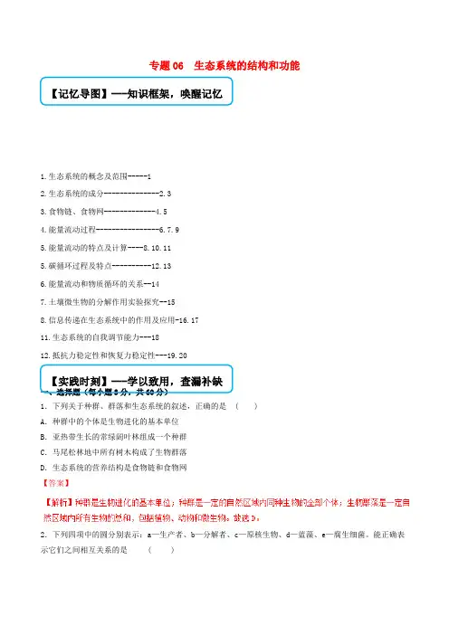 备战2019届高考生物难点大串讲专题06生态系统的结构和功能含解析必修