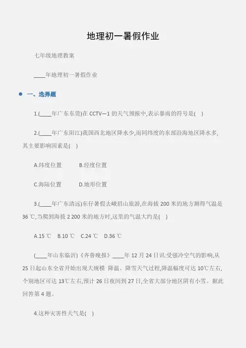 (七年级地理教案)地理初一暑假作业