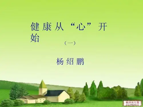 健康从“心”开始