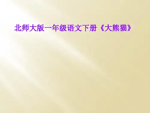 北师大版一年级语文下册《大熊猫》
