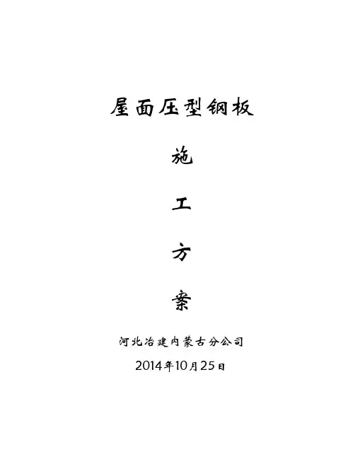压型钢板屋面施工方案