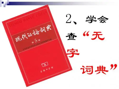 《学会查无字词典》第二课时ppt