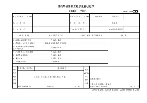 轻质隔墙隐蔽工程质量验收记录
