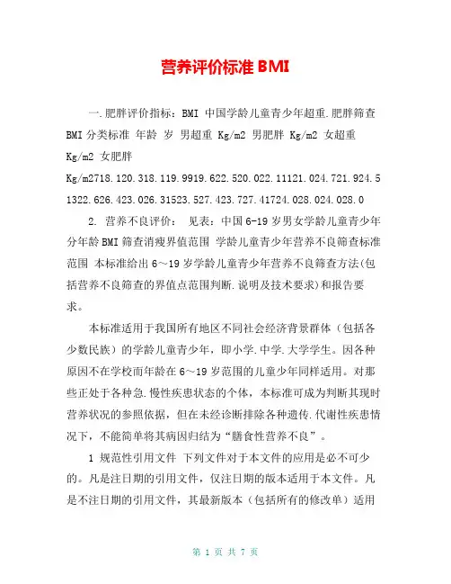 营养评价标准BMI
