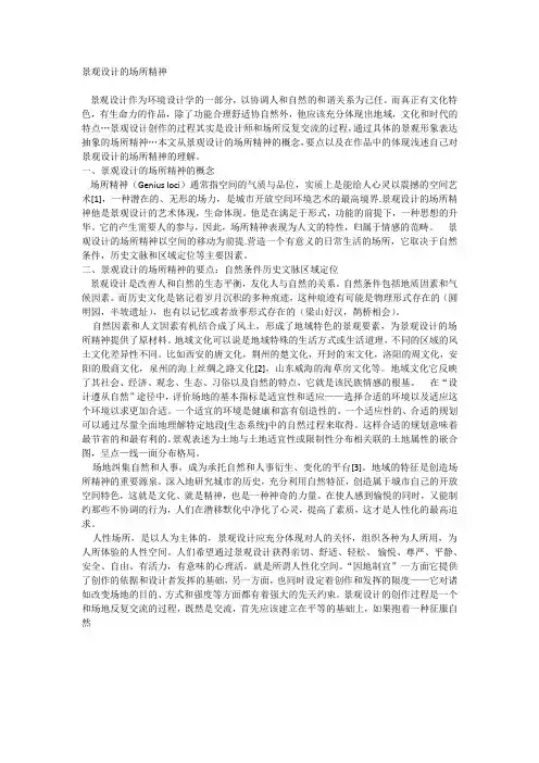 景观设计的场所精神