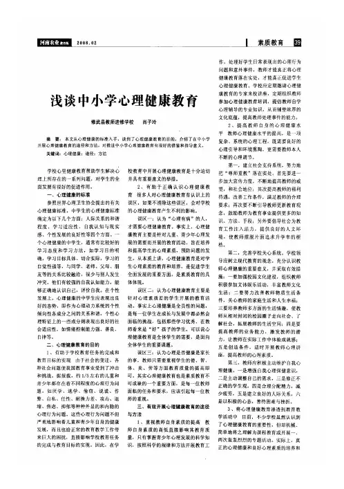 浅谈中小学心理健康教育