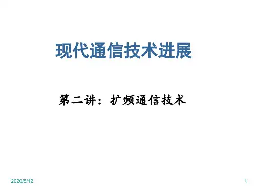 扩频通信技术-修改版
