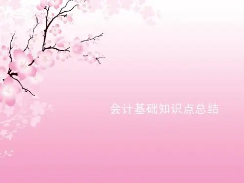 会计基础知识点总结
