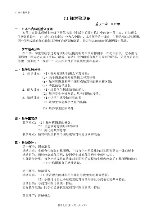教学设计轴对称现象(可编辑修改word版)