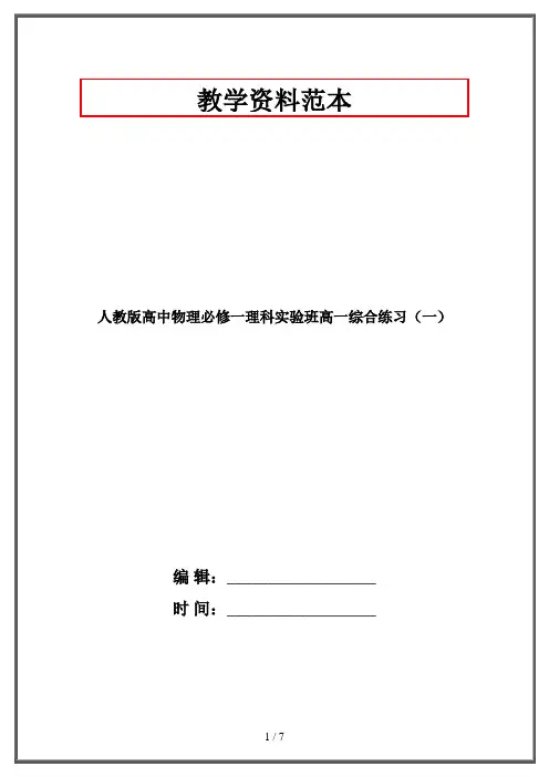 人教版高中物理必修一理科实验班高一综合练习(一)