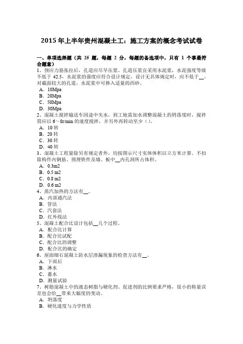 2015年上半年贵州混凝土工：施工方案的概念考试试卷