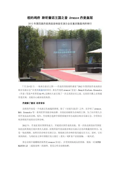 相约鸿府 聆听童话王国之音 Avance丹麦皇冠