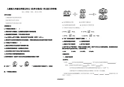 人教版九年级化学第五单元 化学方程式单元复习导学案