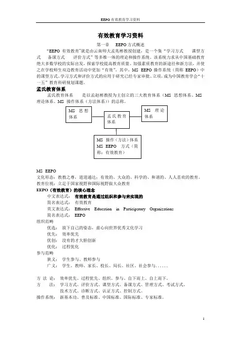 高效课堂(EEPO)学习资料