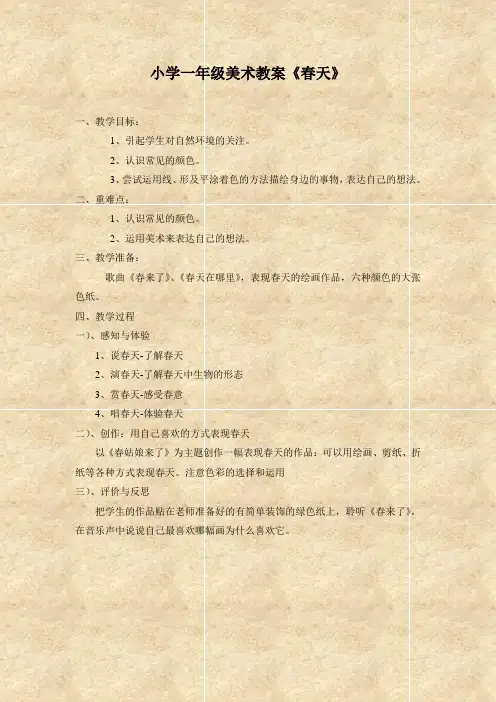 小学一年级美术教案《春天》 2
