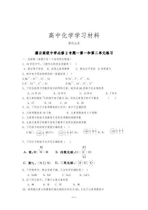 苏教版高中化学必修二专题一第一和第二单元练习.docx