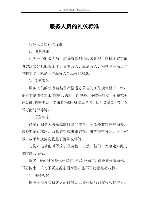 服务人员的礼仪标准