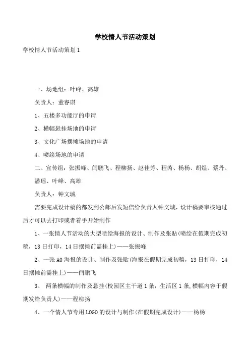 学校情人节活动策划