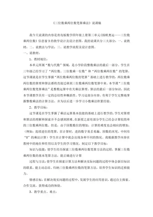 青岛版数学四年级上册第三单元《扬帆奥运——三位数乘两位数》信息窗3三位数乘两位数笔算乘法说课稿